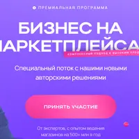 Бизнес на маркетплейсах