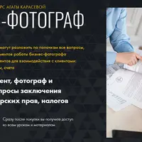Бизнес-фотограф. Правовые основы работы