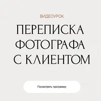 Переписка фотографа с клиентом