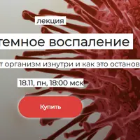 Системное воспаление: что разрушает организм изнутри и как это остановить