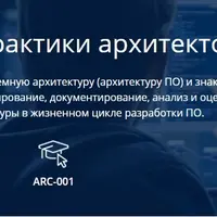 Ключевые практики архитектора ПО