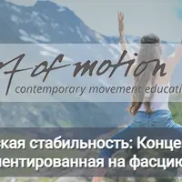 Многомерная динамическая стабильность: концепция тренировки кора, ориентированная на фасцию