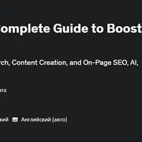 ChatGPT для SEO: полное руководство по повышению рейтинга