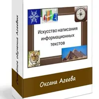 Искусство написания информационных текстов