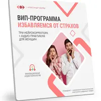 Вип-программа Избавляемся от всех страхов