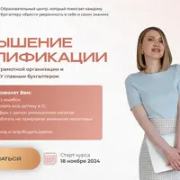 Повышение квалификации для бухгалтеров