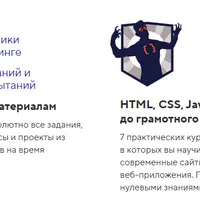 Интерактивные курсы по веб-разработке