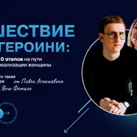 Путешествие героини: Кто такая женщина в современном мире