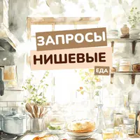 Нишевые запросы. Еда