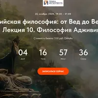 Индийская философия: от Вед до Веданты. Лекция 10. Философия Адживики