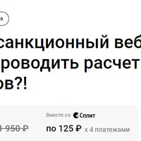 Антисанкционный вебинар. Как проводить расчеты без банков