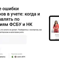 Типичные ошибки бухгалтеров в учете: когда и как исправлять по требованиям ФСБУ и НК