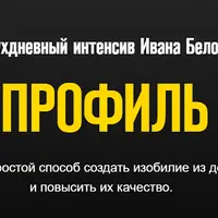 Профиль. Интенсив по профилю для дейтинг приложений