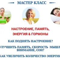 Настроение, память, энергия и гормоны