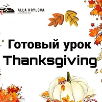 Готовый урок Thanksgiving