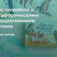 Работа с метафорическими ассоциативными картами