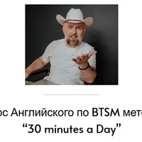 30 Min a Day. Курс английского по BTSM методу