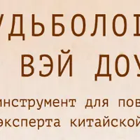 Судьбология. Цзы Вэй Доу Шу