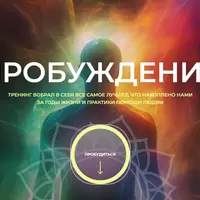 Пробуждение