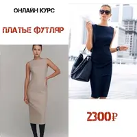 Платье-футляр