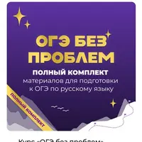 ОГЭ без проблем