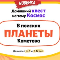 Домашний квест «В поисках планеты Кометова»