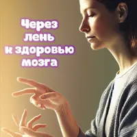 Мозг всему голова