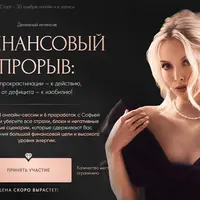 Финансовый прорыв