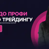Трейдинг: с нуля до профи