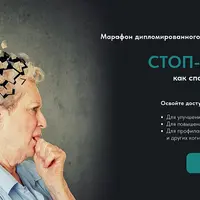 Стоп-деменция