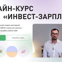 Инвест-зарплата