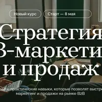 Стратегия B2B-маркетинга и продаж