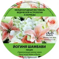 Фестиваль Ведической Астрологии Рами Блекта 2014