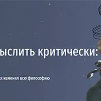 Зачем нам мыслить критически: ответ Канта