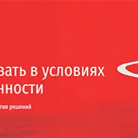 Как действовать в условиях неопределенности. Осваиваем новые стратегии принятия решений