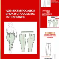 Дефекты посадки брюк и способы их устранения