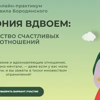 Гармония вдвоем: счастливые отношения
