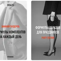 Зимний гид 24/25 + образы для праздников