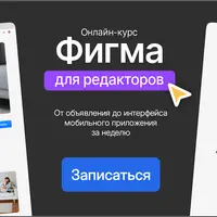 Фигма для редакторов