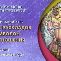 Секреты раскладов Симболон на отношения