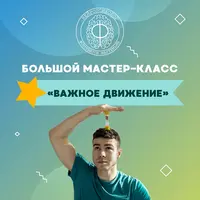 Важное движение