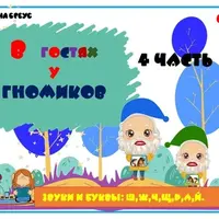В гостях у гномиков. Части 3 и 4