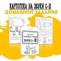 Картотека готовых домашних заданий: дифференциация звуков С-Ш