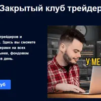 Закрытый клуб трейдеров