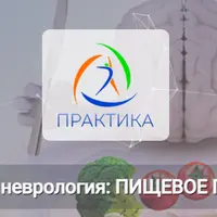 Прикладная неврология. Пищевое поведение