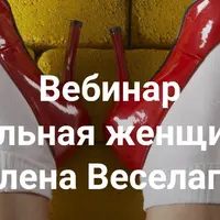 Сильная женщина