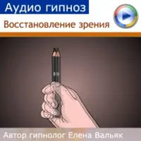 Восстановление зрения