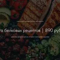 Книга белковых рецептов