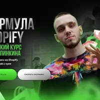 Формула Shopify (2025)