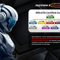 Инженер Mikrotik